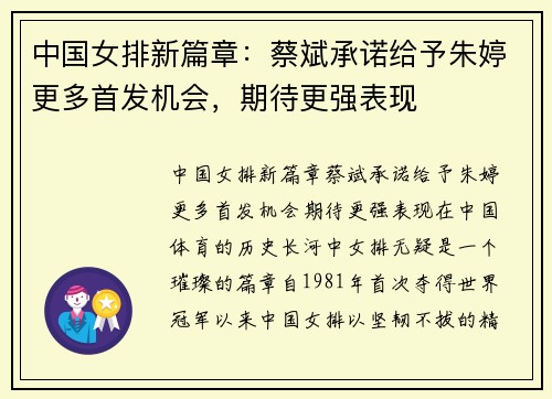 中国女排新篇章：蔡斌承诺给予朱婷更多首发机会，期待更强表现