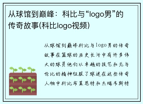 从球馆到巅峰：科比与“logo男”的传奇故事(科比logo视频)