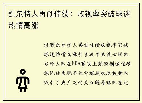凯尔特人再创佳绩：收视率突破球迷热情高涨