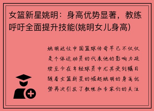 女篮新星姚明：身高优势显著，教练呼吁全面提升技能(姚明女儿身高)