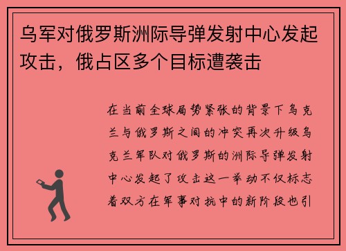 乌军对俄罗斯洲际导弹发射中心发起攻击，俄占区多个目标遭袭击