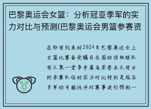 巴黎奥运会女篮：分析冠亚季军的实力对比与预测(巴黎奥运会男篮参赛资格)