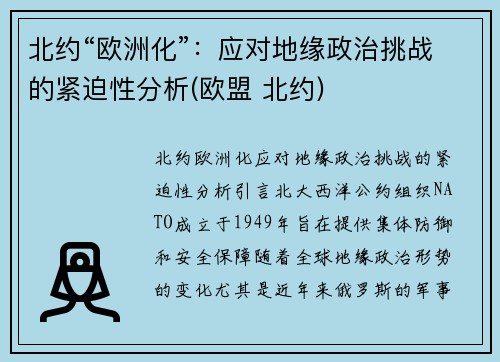 北约“欧洲化”：应对地缘政治挑战的紧迫性分析(欧盟 北约)