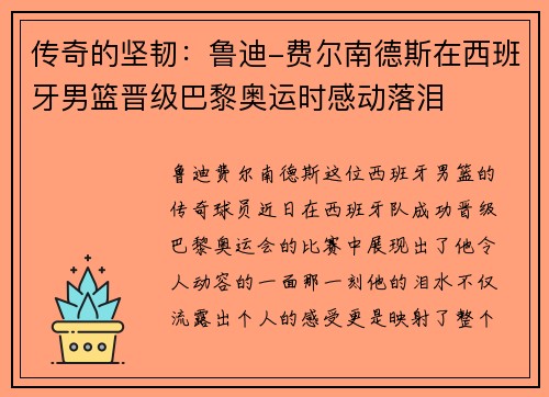 传奇的坚韧：鲁迪-费尔南德斯在西班牙男篮晋级巴黎奥运时感动落泪