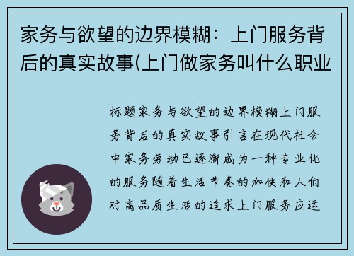 家务与欲望的边界模糊：上门服务背后的真实故事(上门做家务叫什么职业)