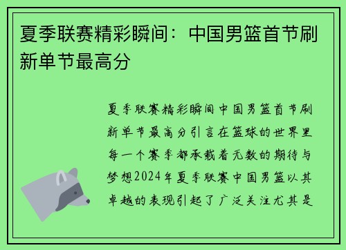 夏季联赛精彩瞬间：中国男篮首节刷新单节最高分
