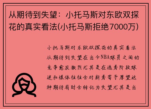 从期待到失望：小托马斯对东欧双探花的真实看法(小托马斯拒绝7000万)