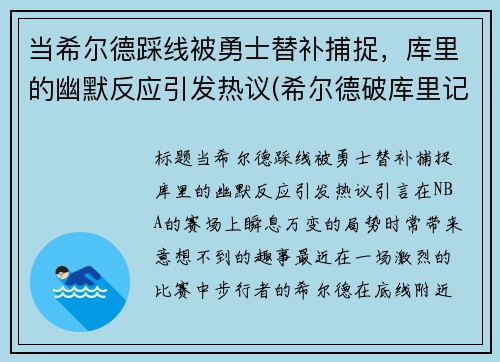 当希尔德踩线被勇士替补捕捉，库里的幽默反应引发热议(希尔德破库里记录)