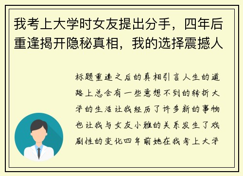 我考上大学时女友提出分手，四年后重逢揭开隐秘真相，我的选择震撼人心