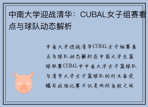 中南大学迎战清华：CUBAL女子组赛看点与球队动态解析