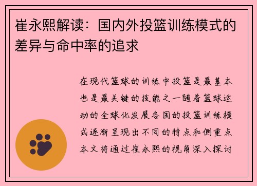 崔永熙解读：国内外投篮训练模式的差异与命中率的追求