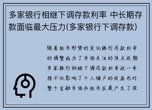 多家银行相继下调存款利率 中长期存款面临最大压力(多家银行下调存款)