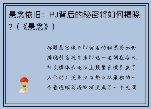 悬念依旧：PJ背后的秘密将如何揭晓？(《悬念》)