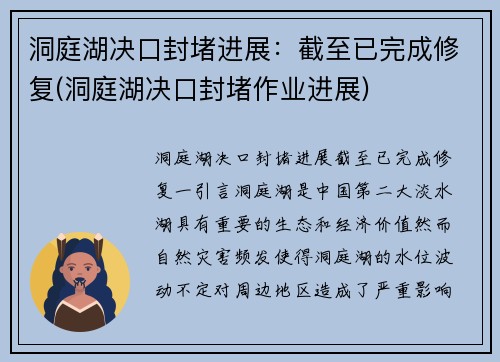 洞庭湖决口封堵进展：截至已完成修复(洞庭湖决口封堵作业进展)
