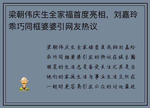 梁朝伟庆生全家福首度亮相，刘嘉玲乖巧同框婆婆引网友热议