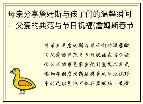 母亲分享詹姆斯与孩子们的温馨瞬间：父爱的典范与节日祝福(詹姆斯春节祝福)
