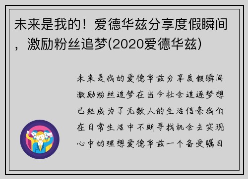 未来是我的！爱德华兹分享度假瞬间，激励粉丝追梦(2020爱德华兹)