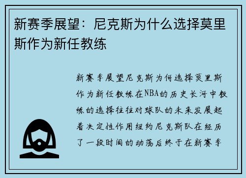新赛季展望：尼克斯为什么选择莫里斯作为新任教练