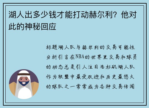 湖人出多少钱才能打动赫尔利？他对此的神秘回应