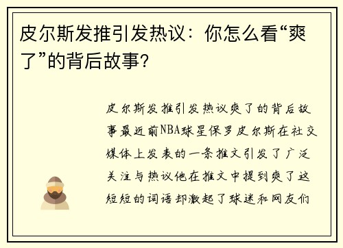 皮尔斯发推引发热议：你怎么看“爽了”的背后故事？