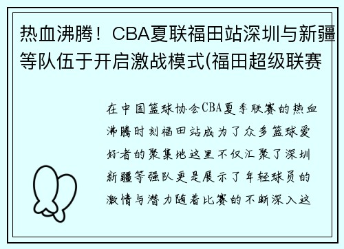 热血沸腾！CBA夏联福田站深圳与新疆等队伍于开启激战模式(福田超级联赛篮球公开赛)