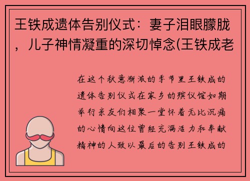 王铁成遗体告别仪式：妻子泪眼朦胧，儿子神情凝重的深切悼念(王铁成老婆个人简历)