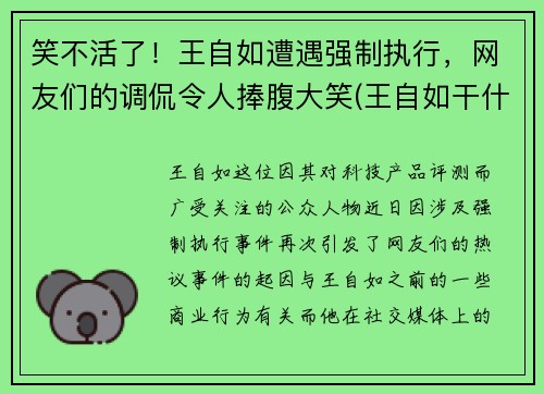笑不活了！王自如遭遇强制执行，网友们的调侃令人捧腹大笑(王自如干什么去了)