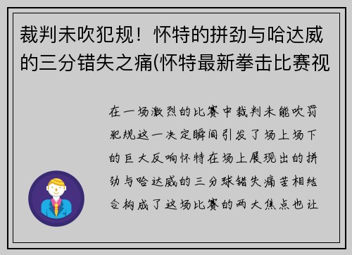 裁判未吹犯规！怀特的拼劲与哈达威的三分错失之痛(怀特最新拳击比赛视频)