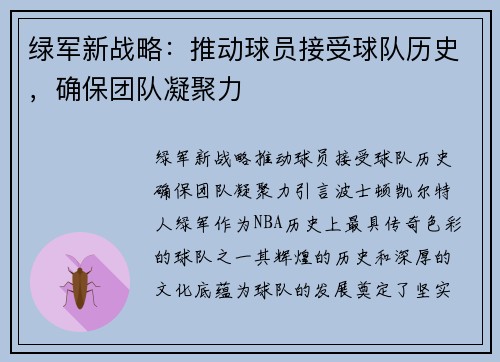 绿军新战略：推动球员接受球队历史，确保团队凝聚力