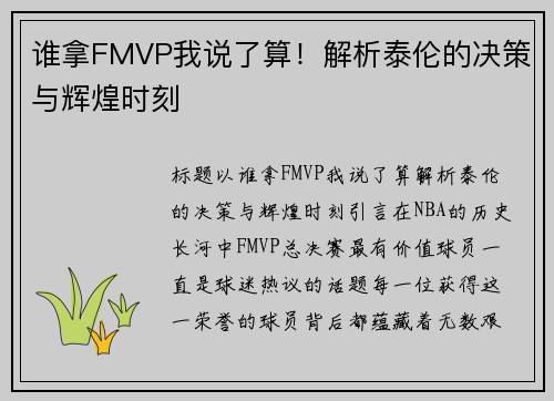 谁拿FMVP我说了算！解析泰伦的决策与辉煌时刻