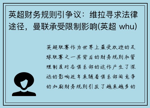 英超财务规则引争议：维拉寻求法律途径，曼联承受限制影响(英超 whu)