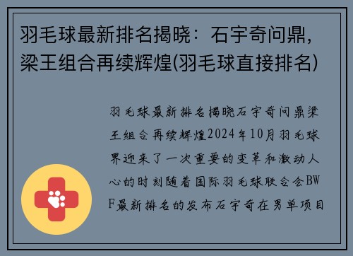 羽毛球最新排名揭晓：石宇奇问鼎，梁王组合再续辉煌(羽毛球直接排名)