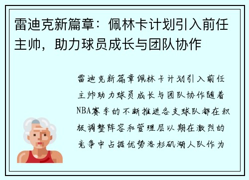 雷迪克新篇章：佩林卡计划引入前任主帅，助力球员成长与团队协作