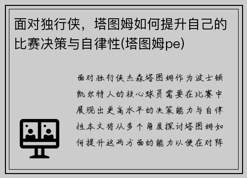 面对独行侠，塔图姆如何提升自己的比赛决策与自律性(塔图姆pe)