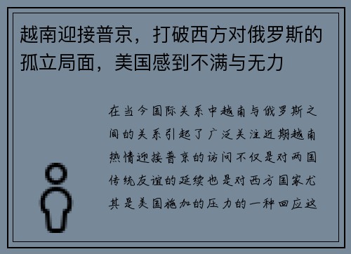 越南迎接普京，打破西方对俄罗斯的孤立局面，美国感到不满与无力