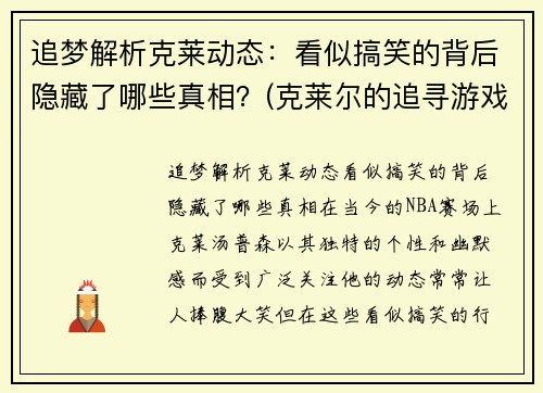 追梦解析克莱动态：看似搞笑的背后隐藏了哪些真相？(克莱尔的追寻游戏攻略)