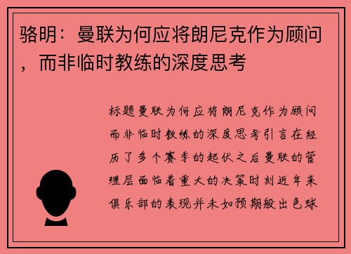 骆明：曼联为何应将朗尼克作为顾问，而非临时教练的深度思考