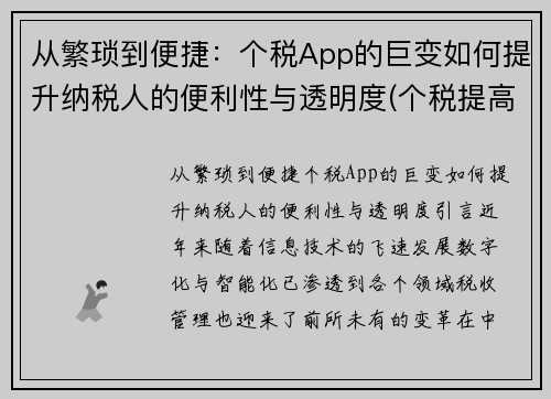 从繁琐到便捷：个税App的巨变如何提升纳税人的便利性与透明度(个税提高)