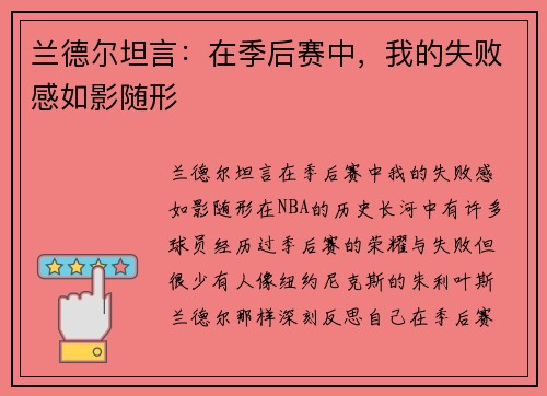 兰德尔坦言：在季后赛中，我的失败感如影随形