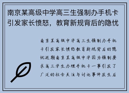 南京某高级中学高三生强制办手机卡引发家长愤怒，教育新规背后的隐忧