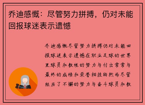 乔迪感慨：尽管努力拼搏，仍对未能回报球迷表示遗憾
