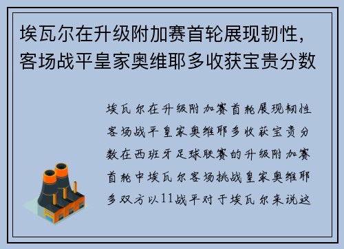 埃瓦尔在升级附加赛首轮展现韧性，客场战平皇家奥维耶多收获宝贵分数