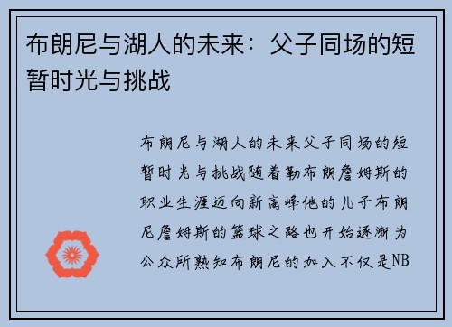 布朗尼与湖人的未来：父子同场的短暂时光与挑战