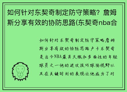 如何针对东契奇制定防守策略？詹姆斯分享有效的协防思路(东契奇nba合同)