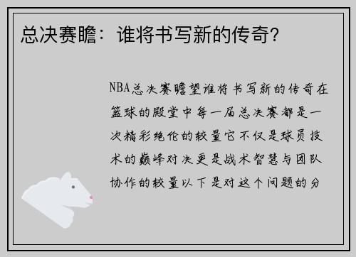 总决赛瞻：谁将书写新的传奇？