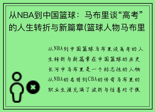从NBA到中国篮球：马布里谈“高考”的人生转折与新篇章(篮球人物马布里)