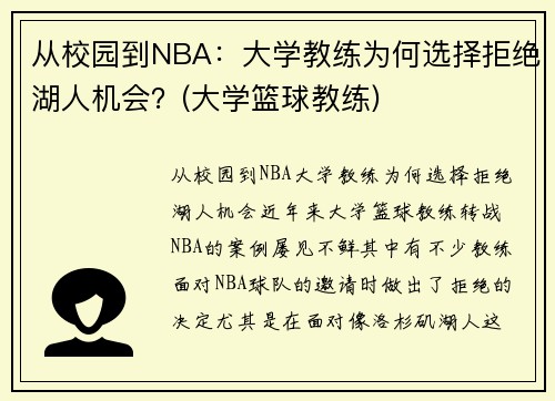 从校园到NBA：大学教练为何选择拒绝湖人机会？(大学篮球教练)
