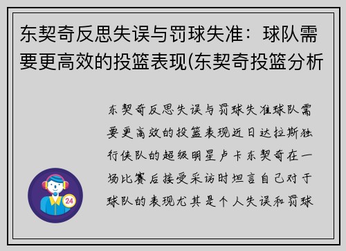 东契奇反思失误与罚球失准：球队需要更高效的投篮表现(东契奇投篮分析)