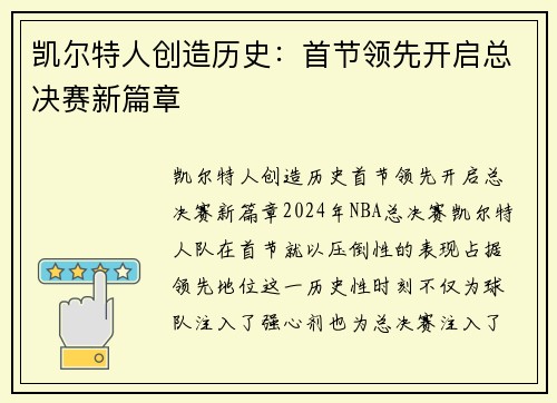 凯尔特人创造历史：首节领先开启总决赛新篇章
