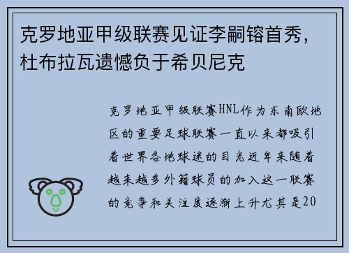 克罗地亚甲级联赛见证李嗣镕首秀，杜布拉瓦遗憾负于希贝尼克
